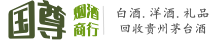 许昌市国尊烟酒商行