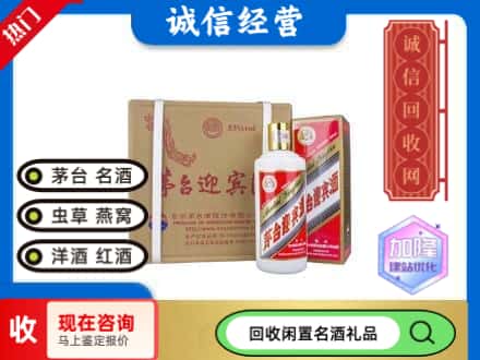 许昌市回收茅台酒迎宾酒
